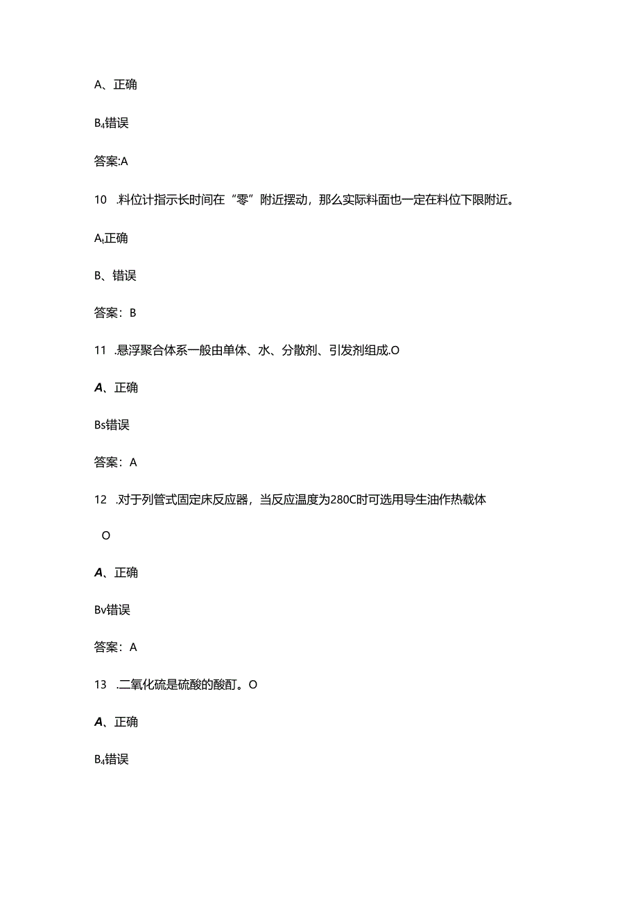 2024山东省化工行业职业技能大赛（化工总控工）试题库-下（判断、简答题汇总）.docx_第3页