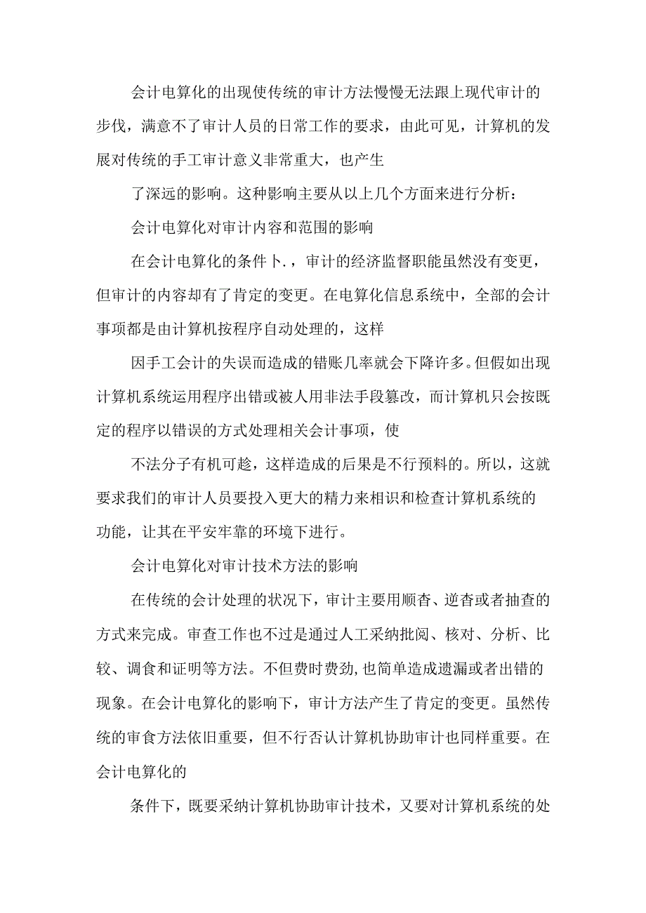 会计电算化对现代审计工作的影响.docx_第2页