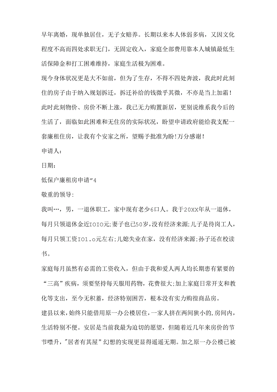 低保户廉租房申请书.docx_第3页