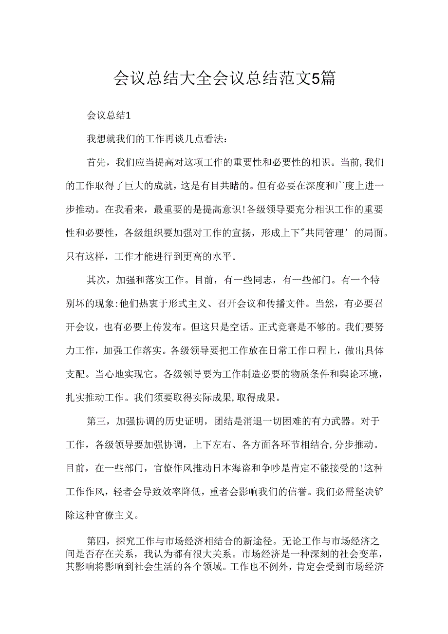 会议总结大全 会议总结范文5篇.docx_第1页