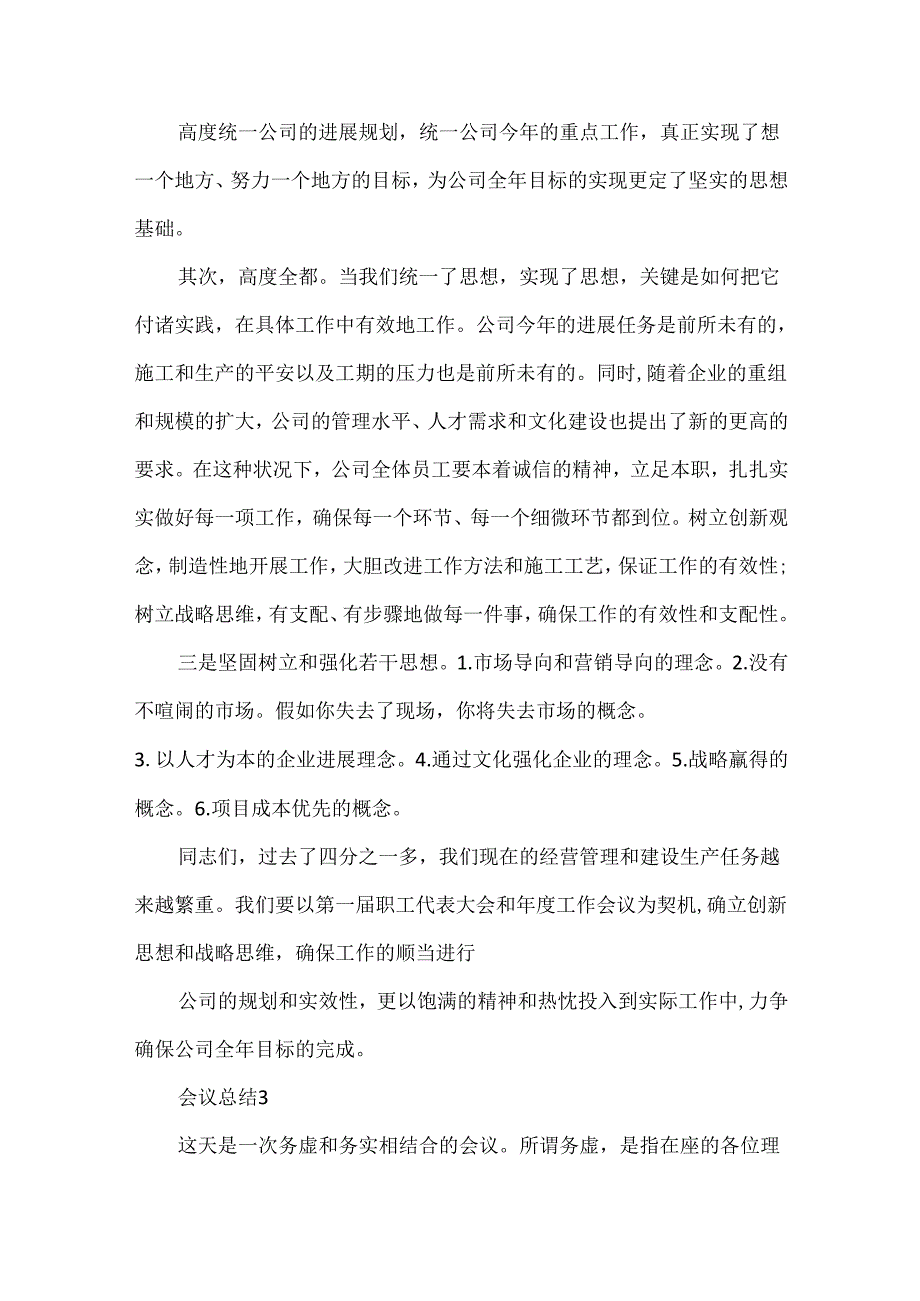 会议总结大全 会议总结范文5篇.docx_第3页