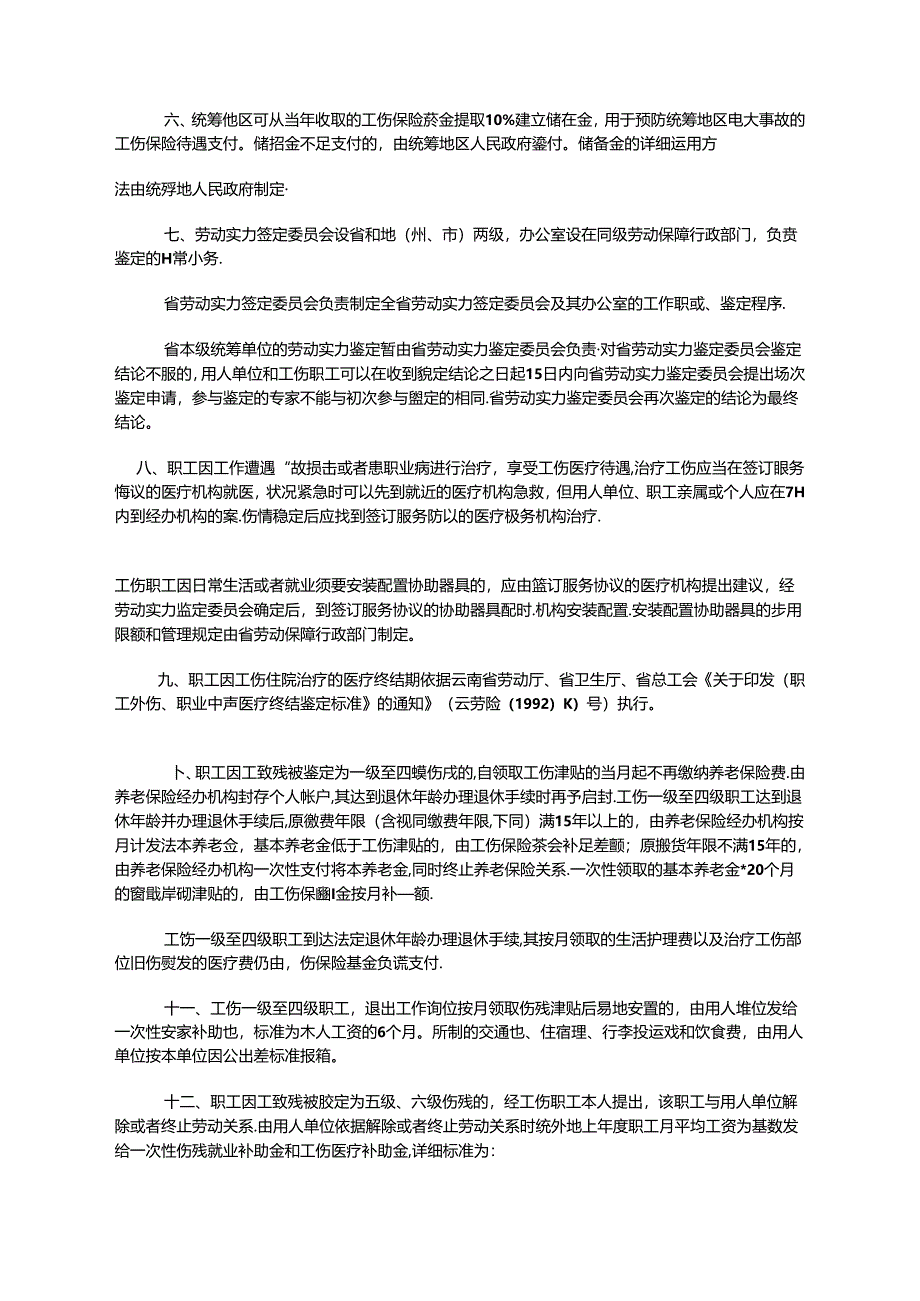 云南省贯彻《工伤保险条例》实施办法.docx_第3页