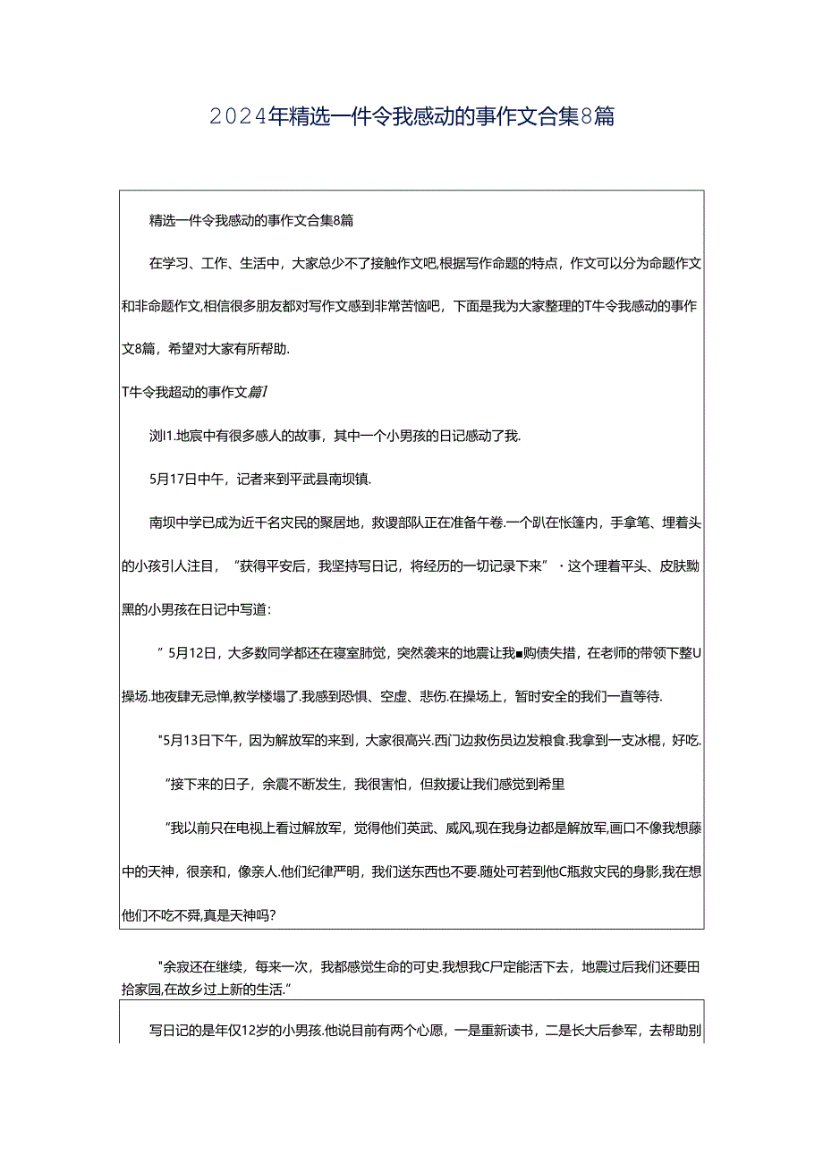 2024年精选一件令我感动的事作文合集8篇.docx_第1页