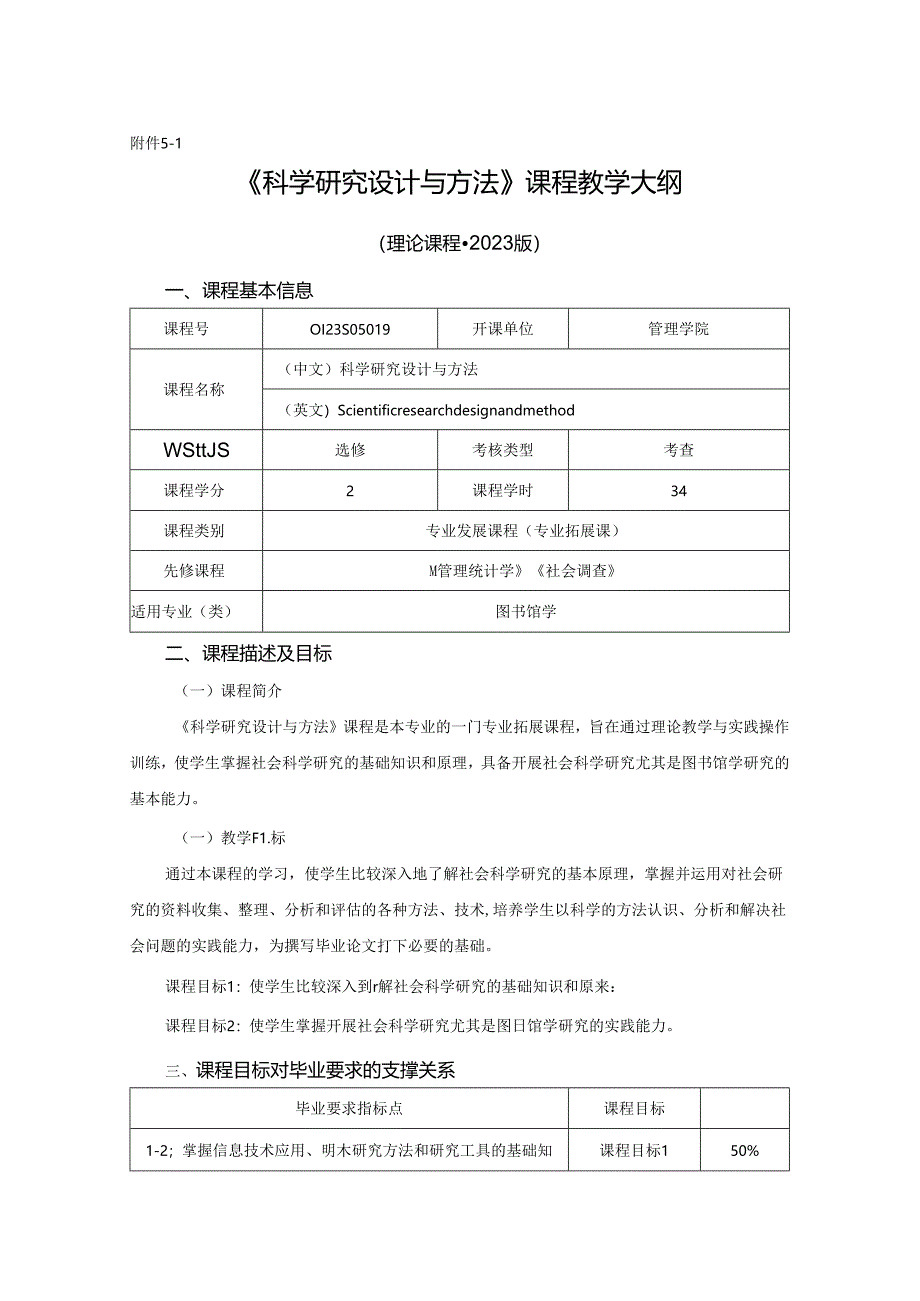 0423S05019-科学研究设计与方法-2023版人才培养方案课程教学大纲.docx_第1页