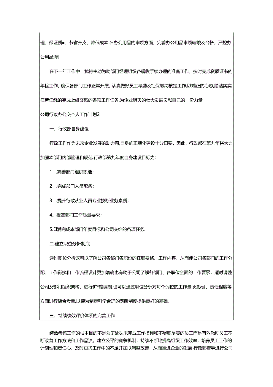 2024年公司行政办公室个人工作计划.docx_第2页