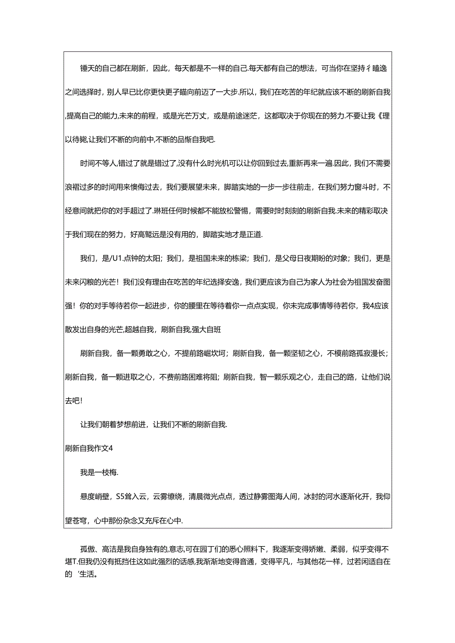 2024年（集合）刷新自我作文.docx_第3页