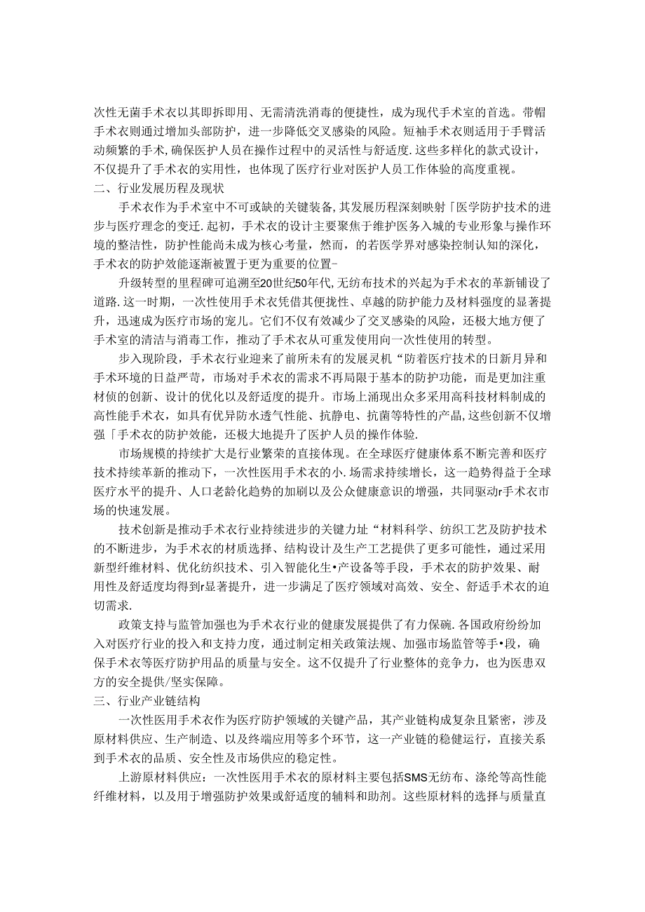 2024-2030年一次性医用手术衣行业发展分析及投资价值研究咨询报告.docx_第2页