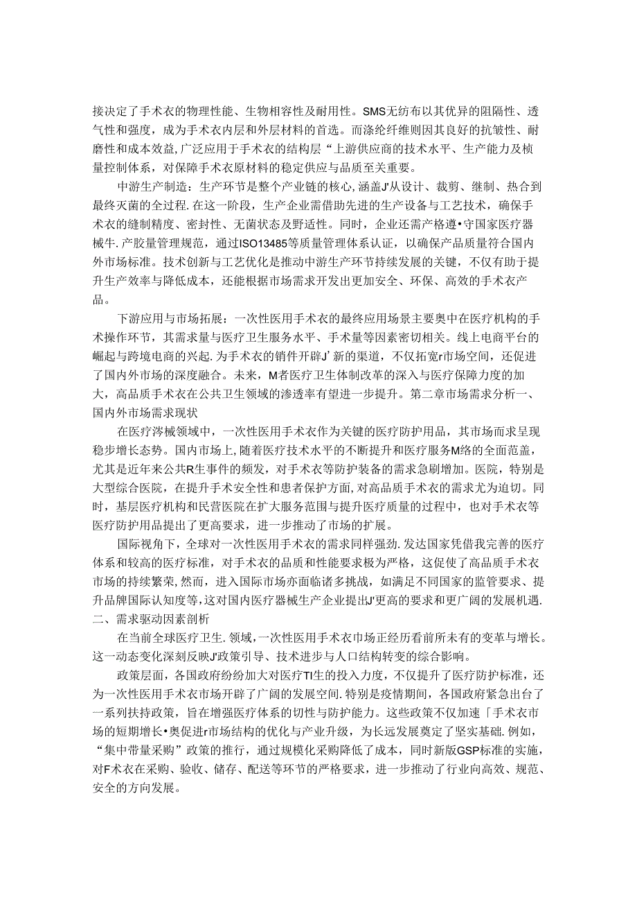 2024-2030年一次性医用手术衣行业发展分析及投资价值研究咨询报告.docx_第3页