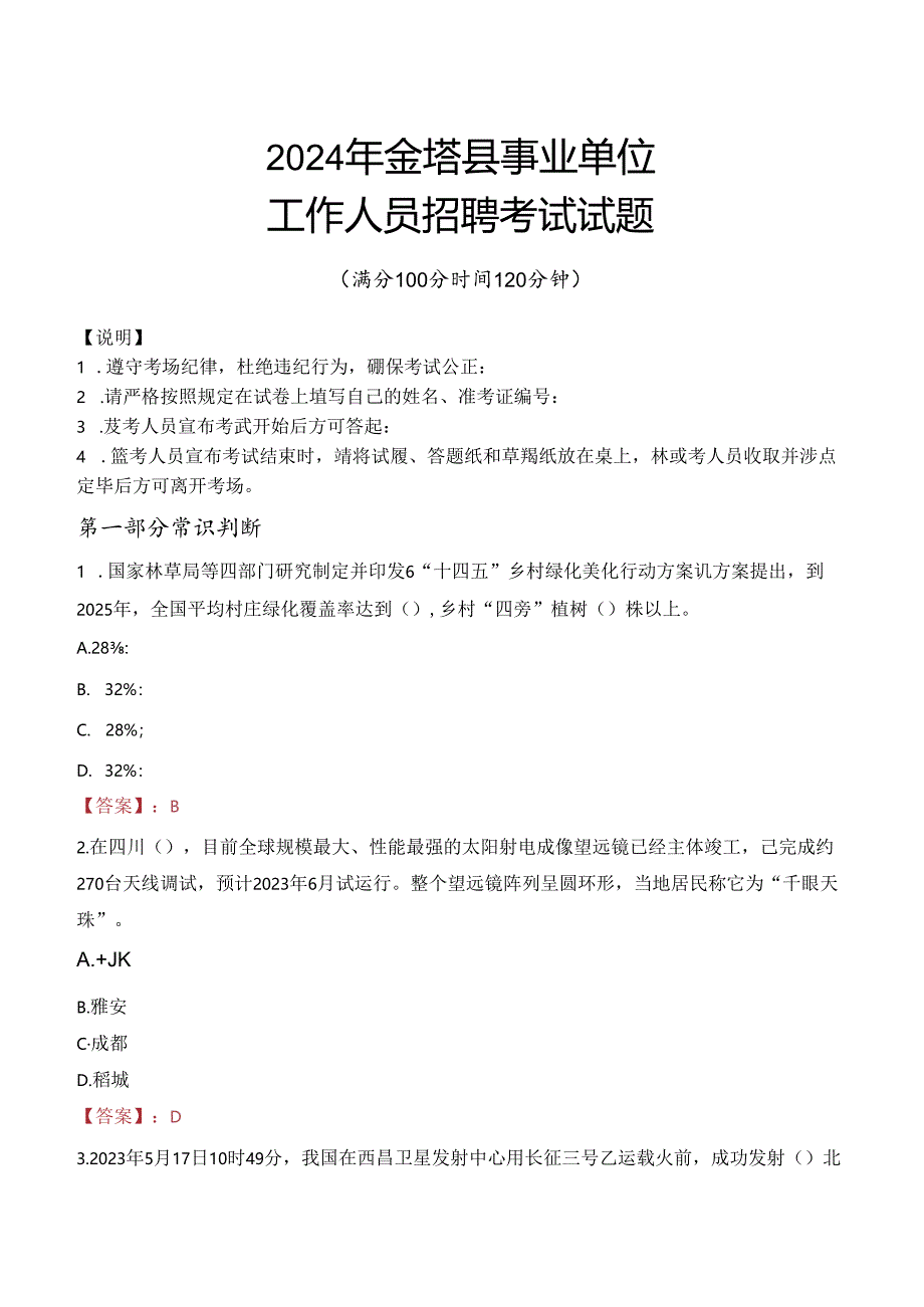 2024年金塔事业单位真题.docx_第1页