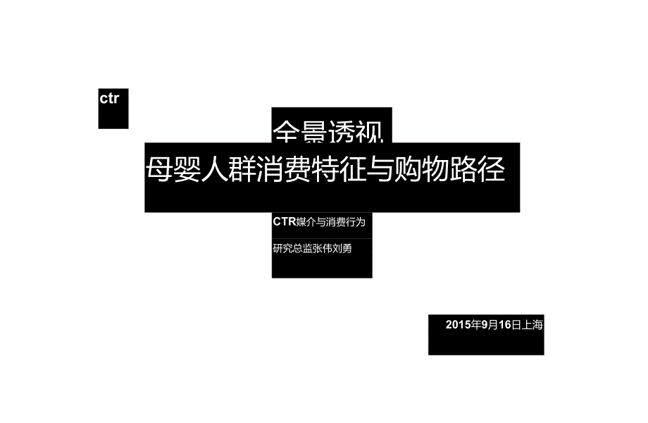 2017全景透视母婴人群消费特征与购物路径-26页-【未来营销实验室】.docx_第1页