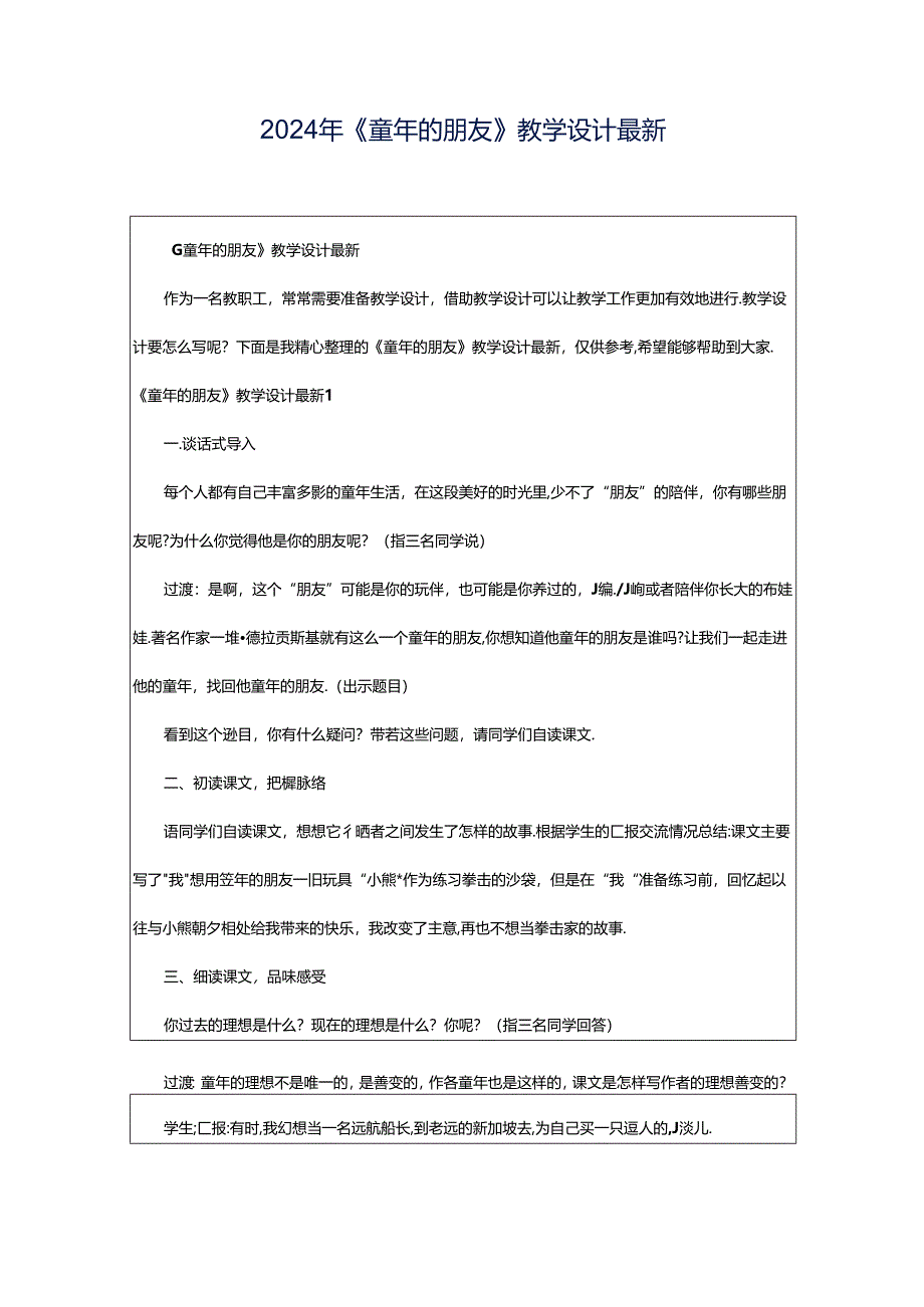 2024年《童年的朋友》教学设计最新.docx_第1页