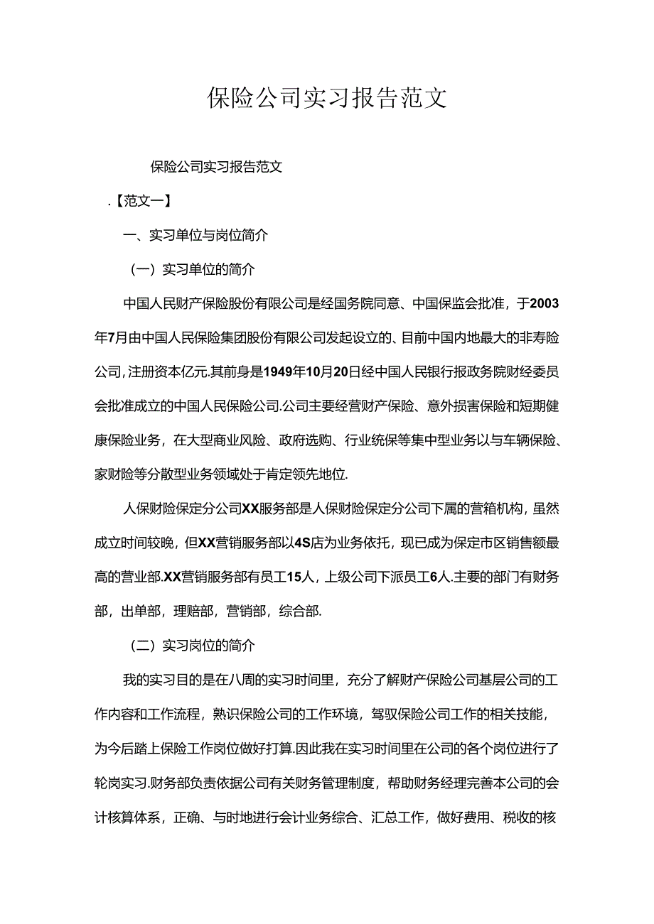 保险公司实习报告范文.docx_第1页