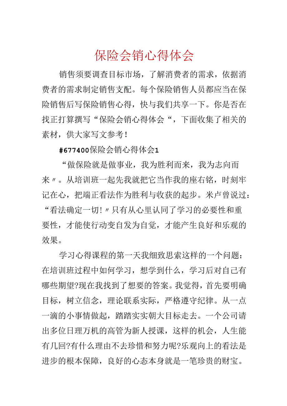 保险会销心得体会.docx_第1页