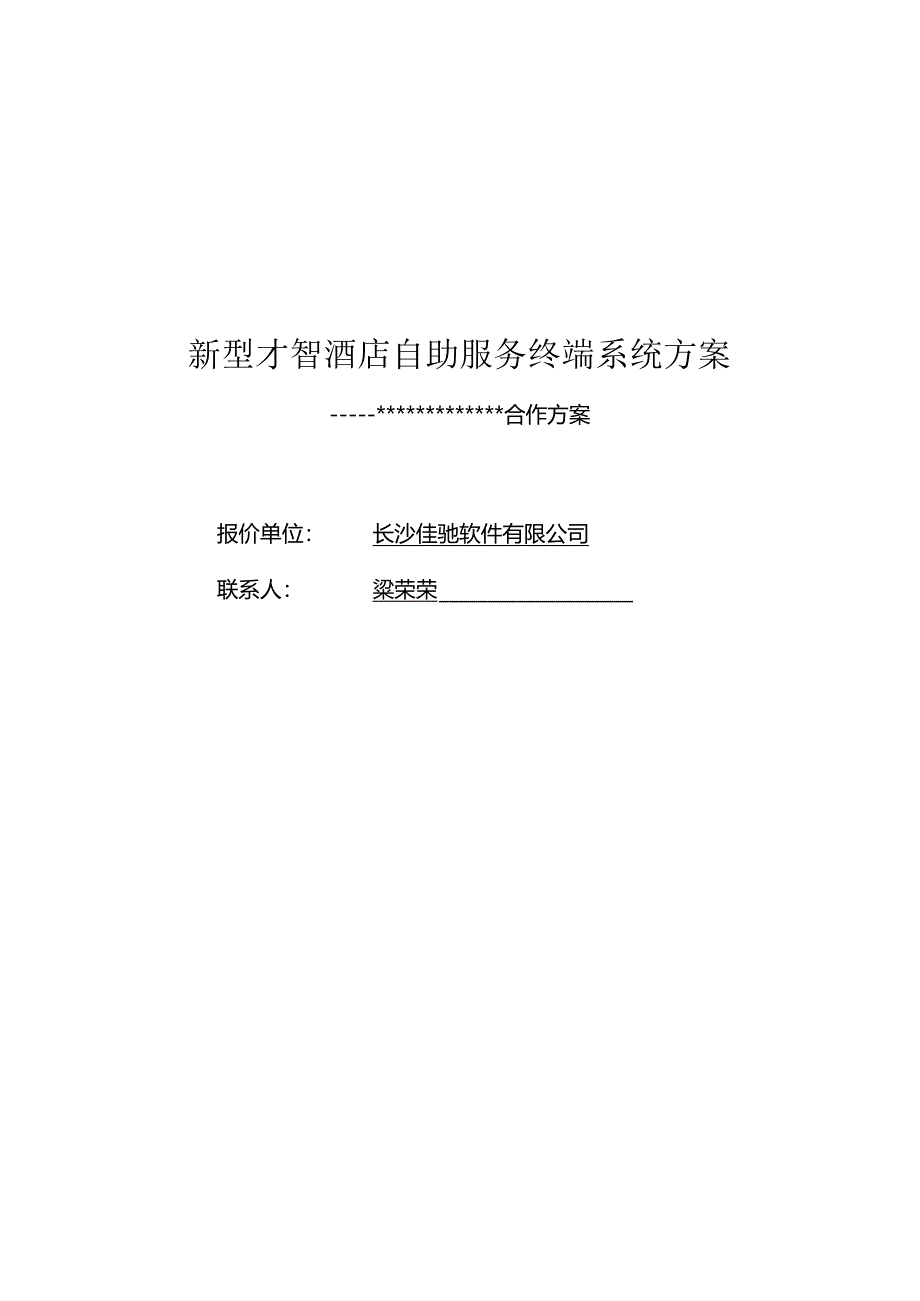 佳驰酒店自助开房系统方案.docx_第1页