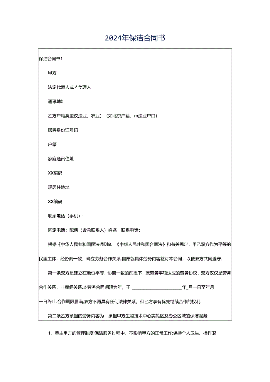 2024年保洁合同书.docx_第1页