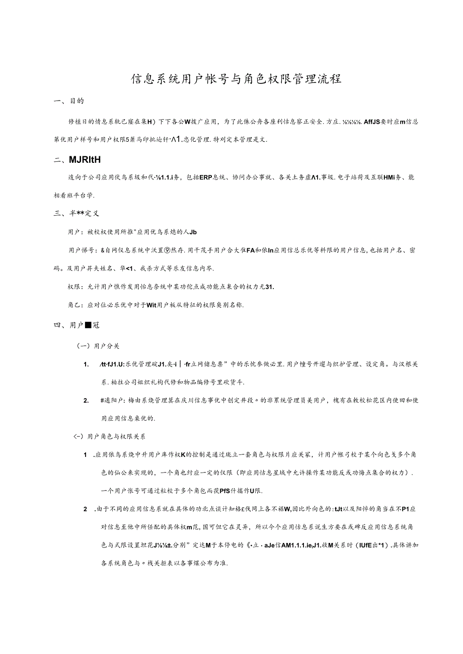 信息系统用户帐号和角色权限管理流程.docx_第1页