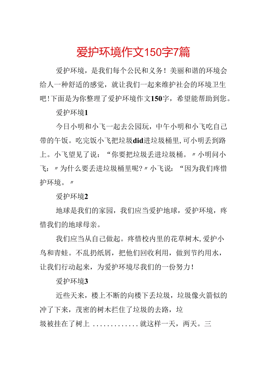 保护环境作文150字7篇.docx_第1页