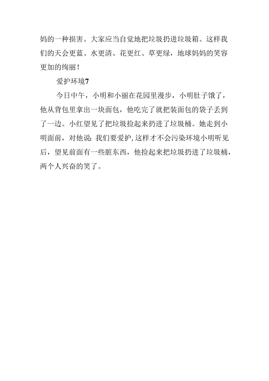 保护环境作文150字7篇.docx_第3页