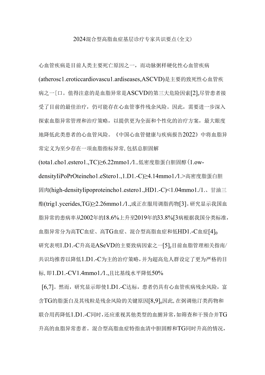 2024混合型高脂血症基层诊疗专家共识要点（全文）.docx_第1页