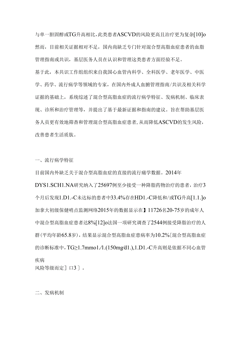 2024混合型高脂血症基层诊疗专家共识要点（全文）.docx_第2页