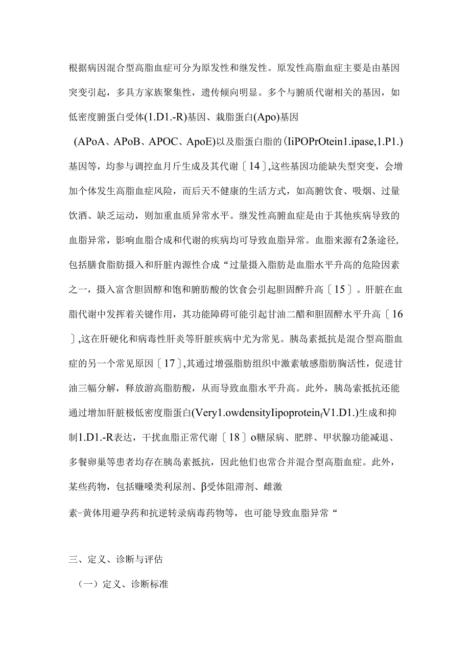 2024混合型高脂血症基层诊疗专家共识要点（全文）.docx_第3页