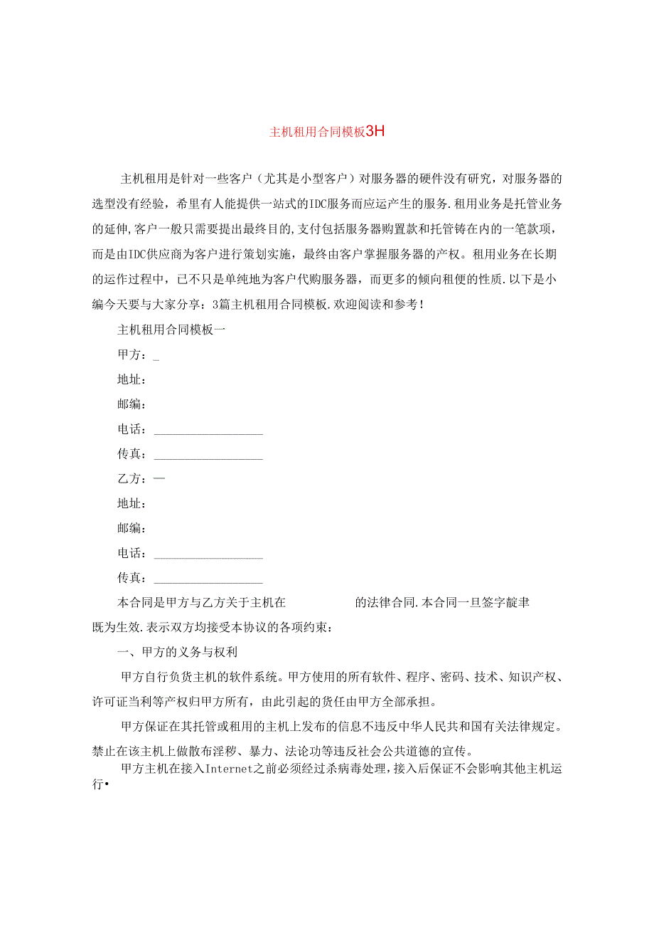 主机租用合同模板3篇.docx_第1页