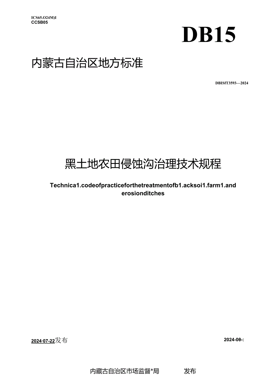 DB15_T 3593—2024 黑土地农田侵蚀沟治理技术规程.docx_第1页