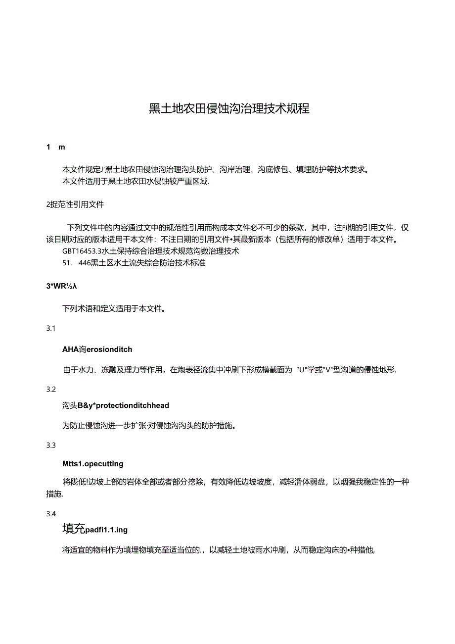 DB15_T 3593—2024 黑土地农田侵蚀沟治理技术规程.docx_第3页