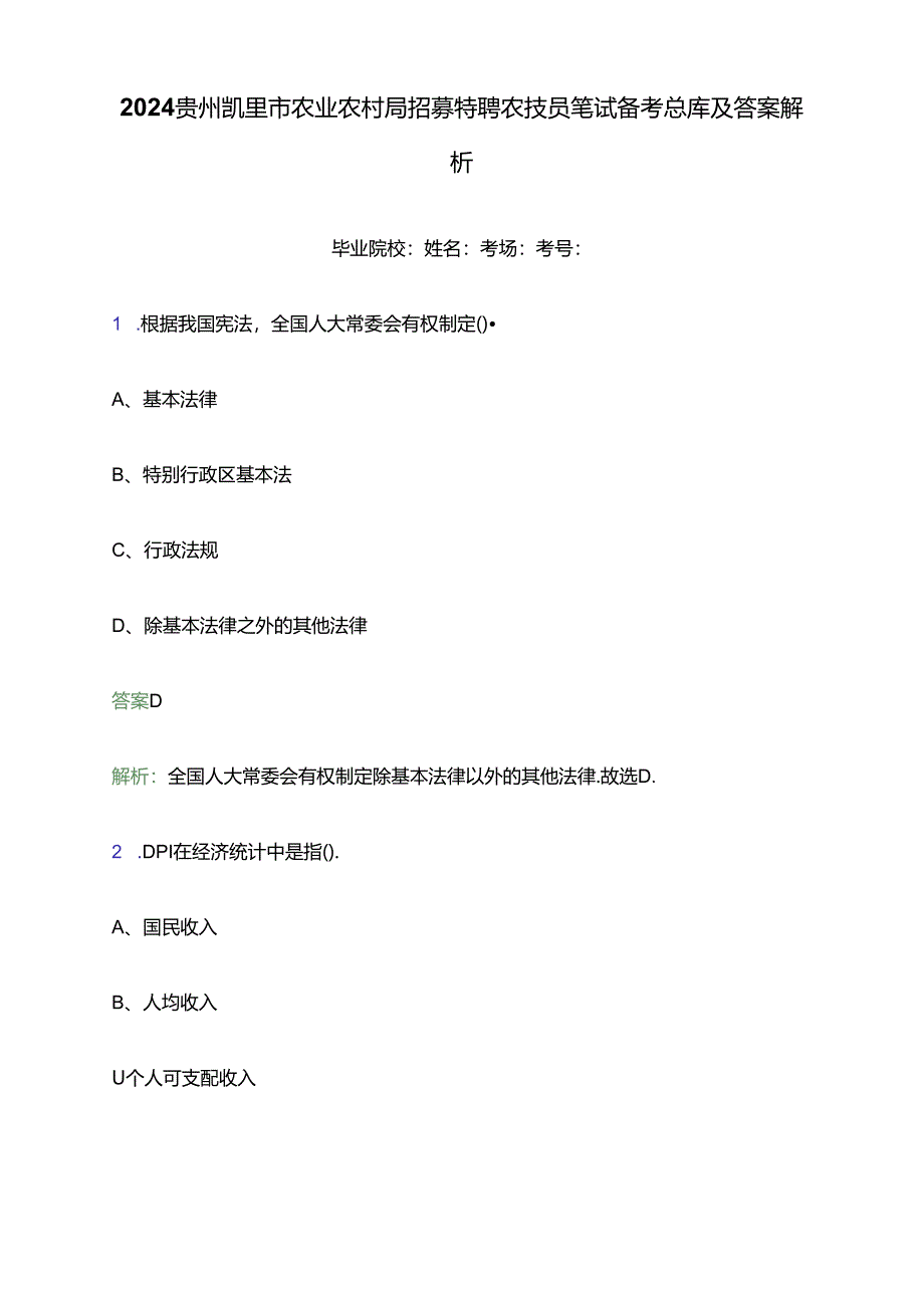 2024贵州凯里市农业农村局招募特聘农技员笔试备考题库及答案解析.docx_第1页