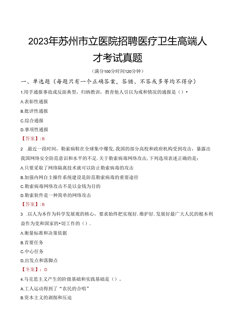 2023年苏州市立医院招聘医疗卫生高端人才考试真题.docx_第1页