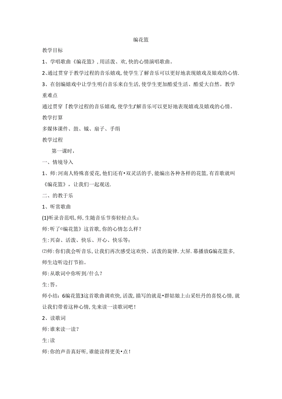 五年级下音乐教案编花篮_湘教版.docx_第1页