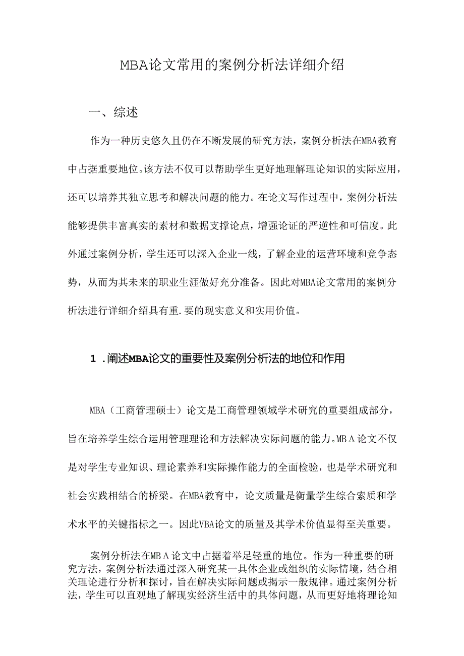 MBA论文常用的案例分析法详细介绍.docx_第1页