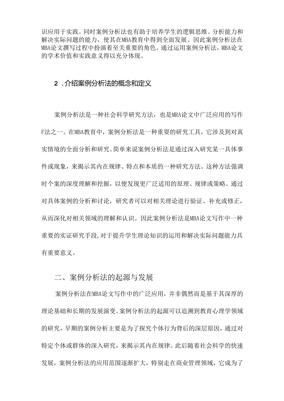 MBA论文常用的案例分析法详细介绍.docx_第2页