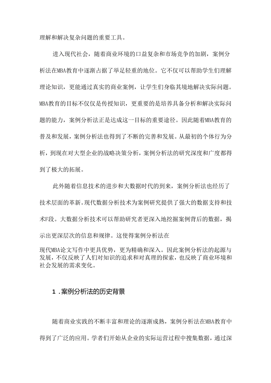 MBA论文常用的案例分析法详细介绍.docx_第3页