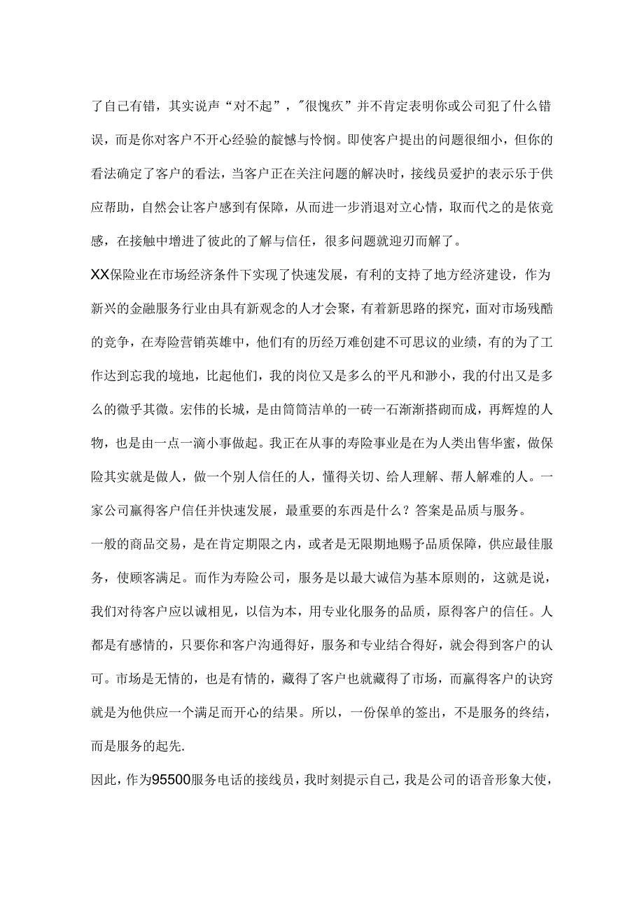 保险公司员工诚信演讲稿.docx_第2页