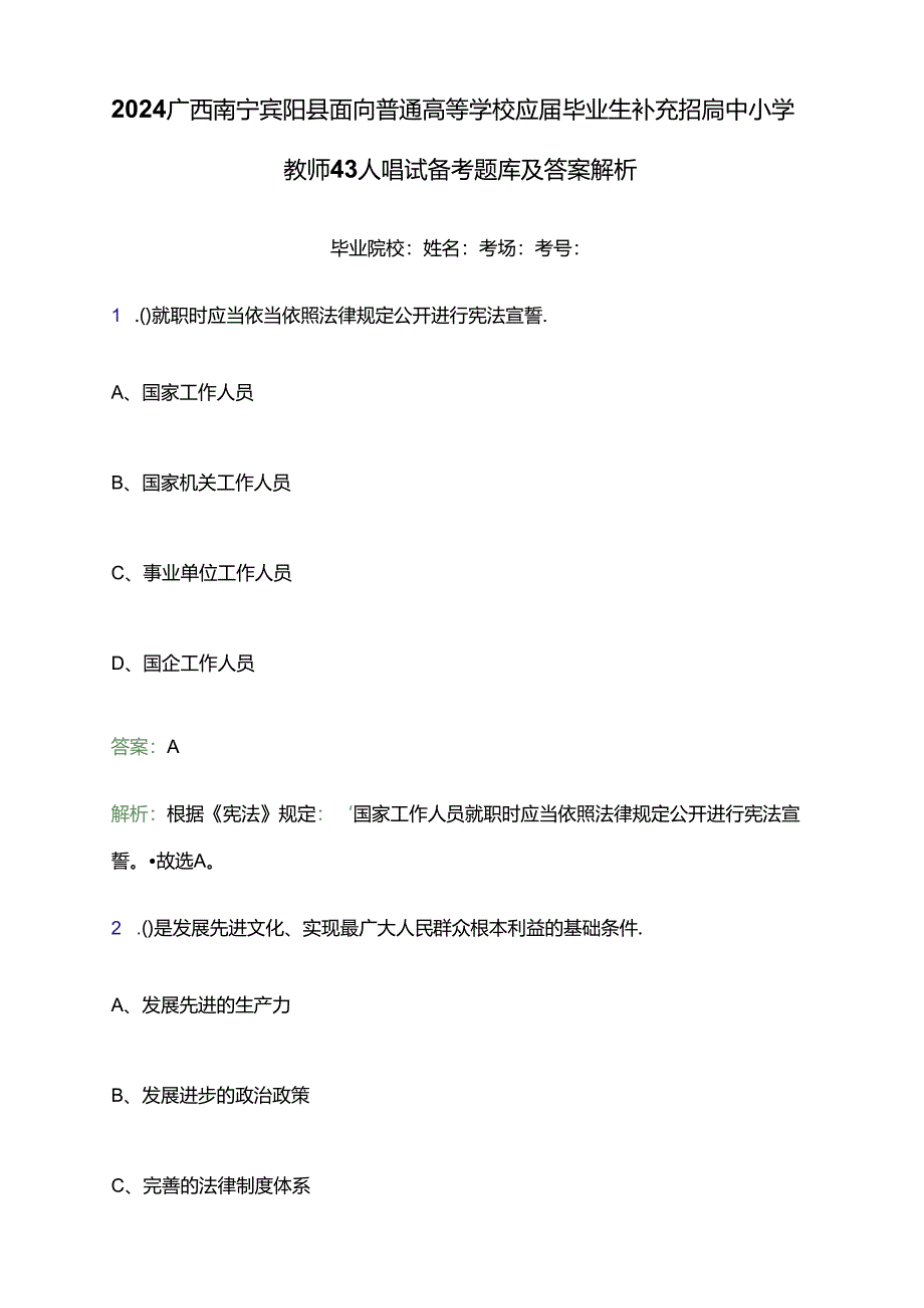 2024广西南宁宾阳县面向普通高等学校应届毕业生补充招聘中小学教师43人笔试备考题库及答案解析.docx_第1页