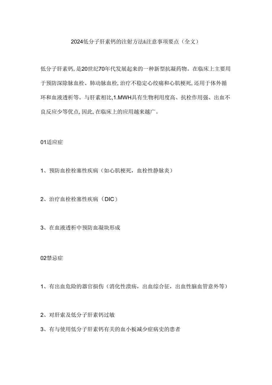 2024低分子肝素钙的注射方法&注意事项要点（全文）.docx_第1页