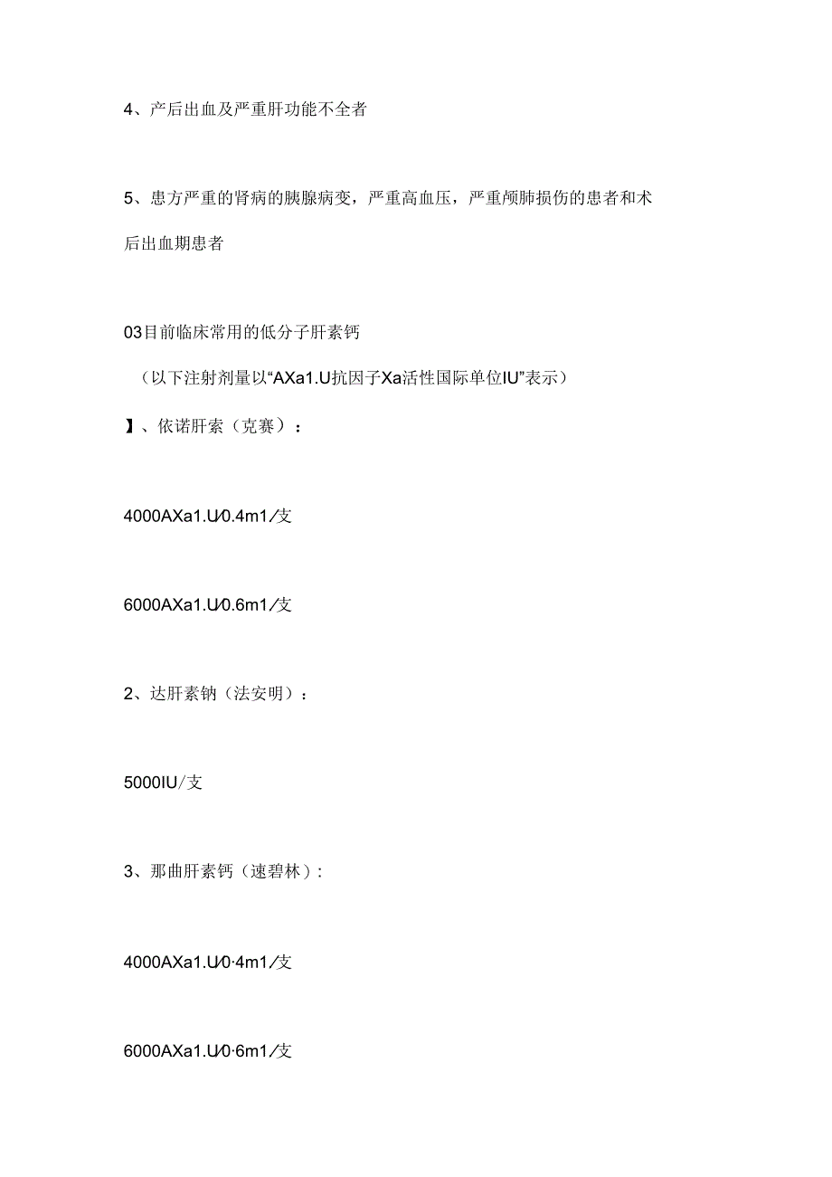 2024低分子肝素钙的注射方法&注意事项要点（全文）.docx_第2页