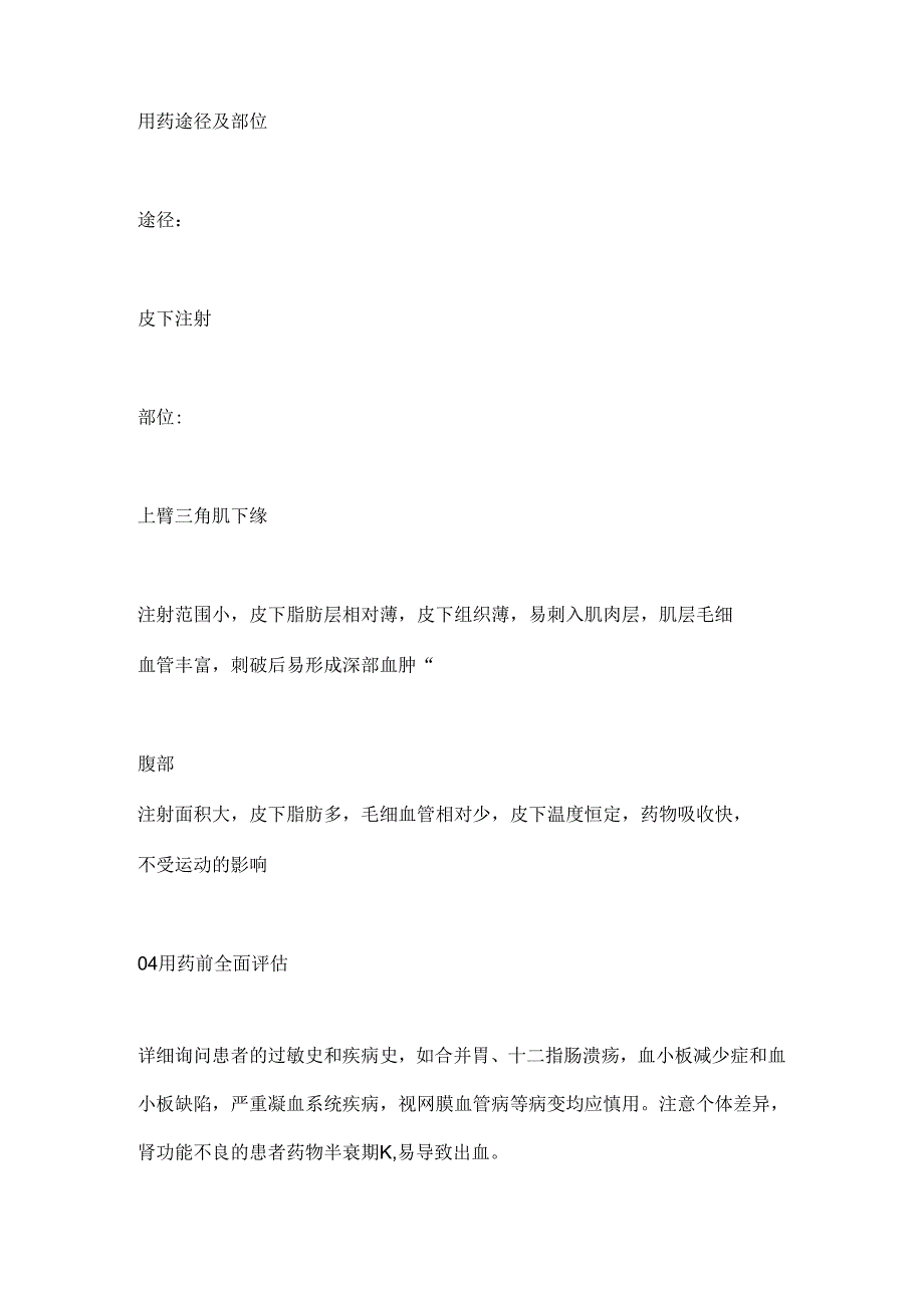 2024低分子肝素钙的注射方法&注意事项要点（全文）.docx_第3页