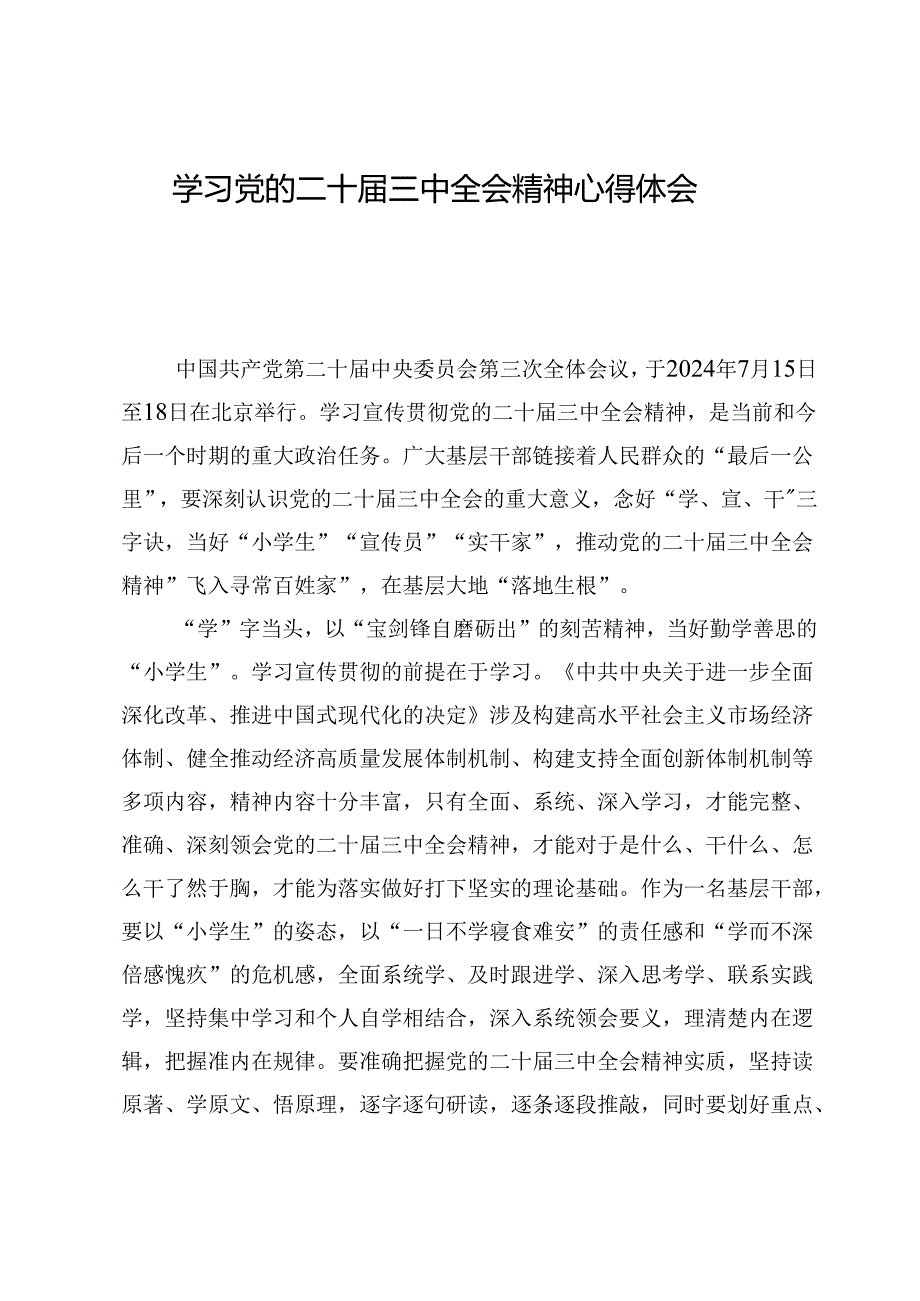 9篇学习党的二十届三中全会精神心得体会.docx_第1页