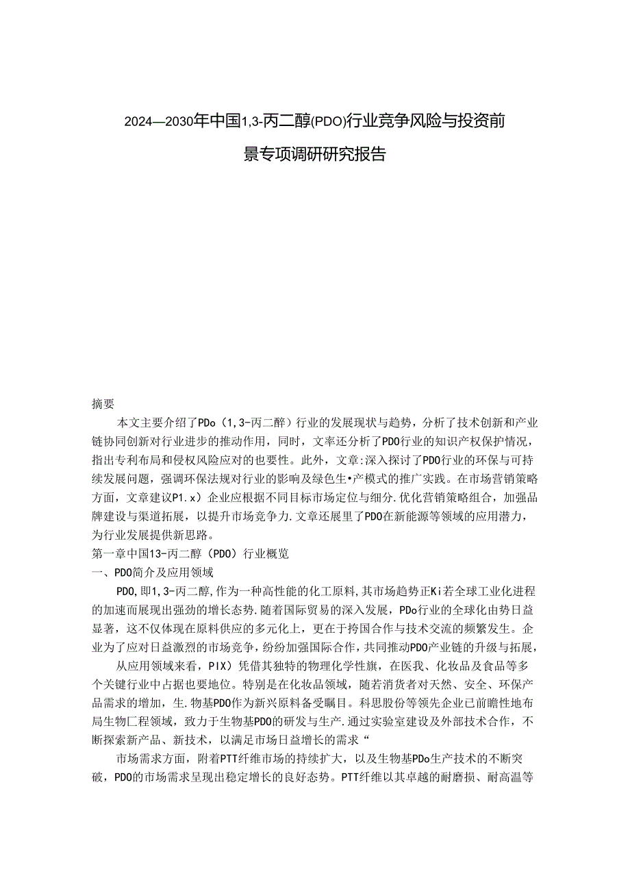 2024-2030年中国1,3-丙二醇（PDO）行业竞争风险与投资前景专项调研研究报告.docx_第1页