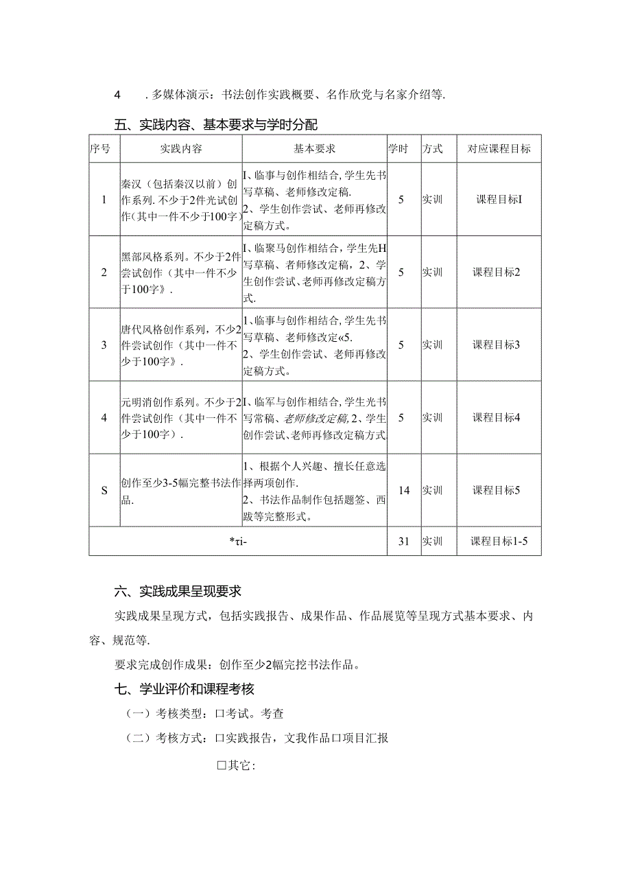 0823S13045-书法创作论(实践)-2023版人才培养方案课程教学大纲.docx_第3页