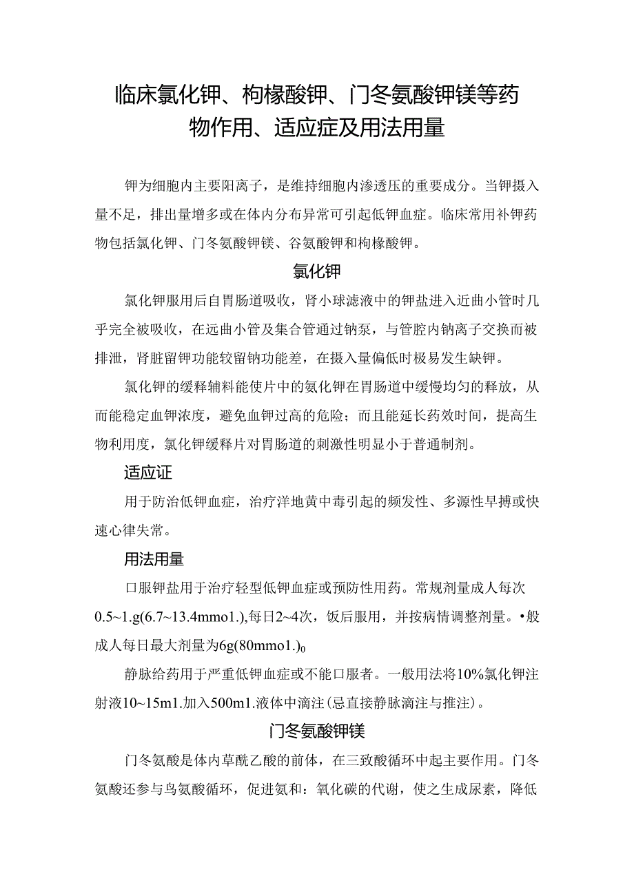 临床氯化钾、枸橼酸钾、门冬氨酸钾镁等药物作用、适应症及用法用量.docx_第1页