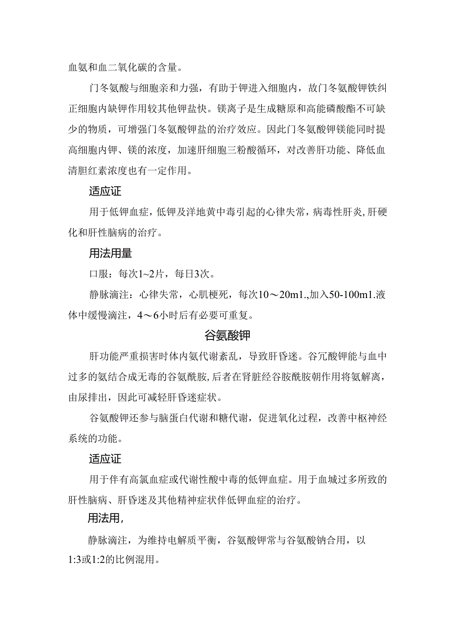 临床氯化钾、枸橼酸钾、门冬氨酸钾镁等药物作用、适应症及用法用量.docx_第2页