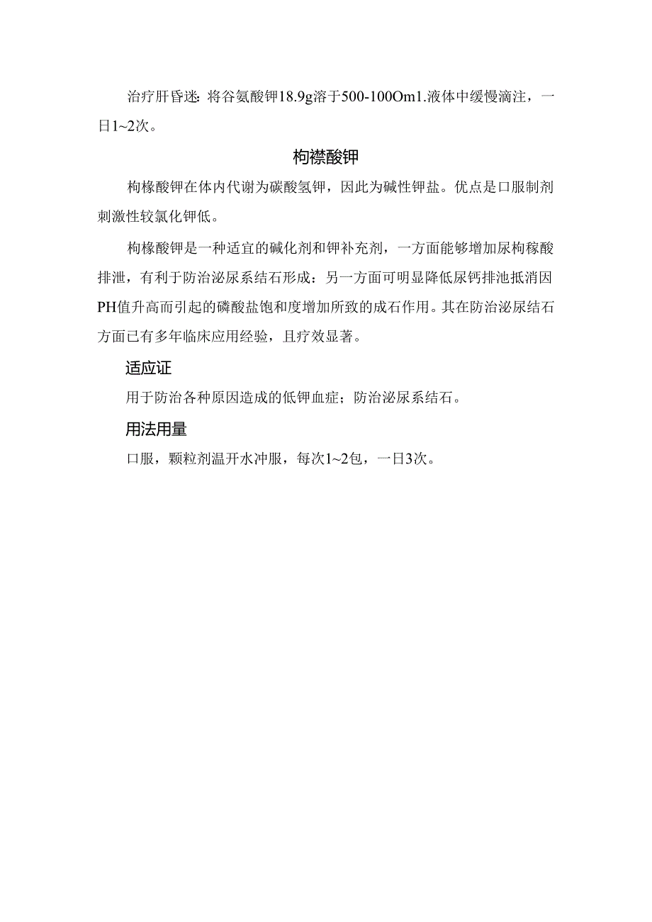 临床氯化钾、枸橼酸钾、门冬氨酸钾镁等药物作用、适应症及用法用量.docx_第3页