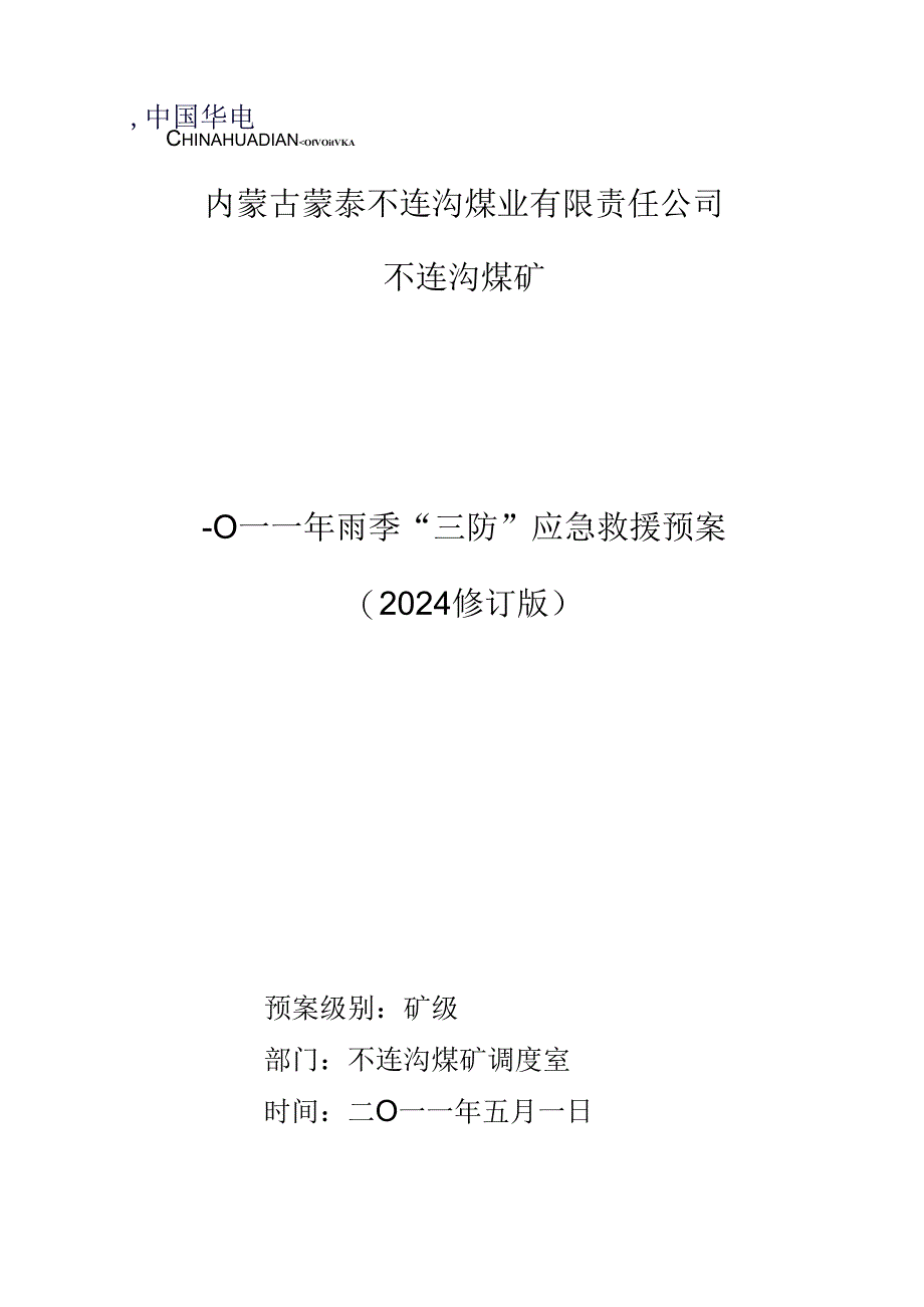 2024年雨季“三防”应急救援预案(修订版).docx_第1页