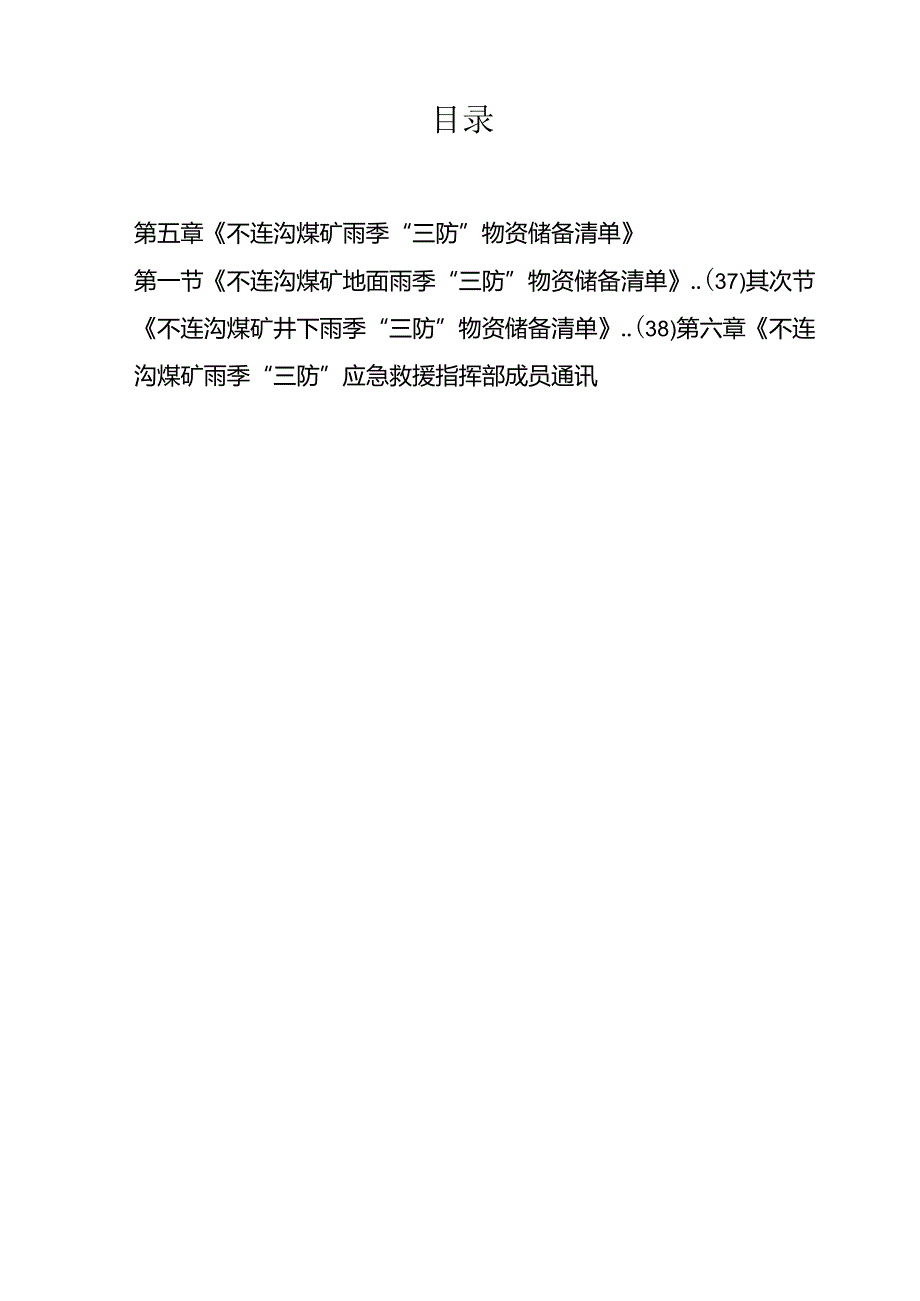 2024年雨季“三防”应急救援预案(修订版).docx_第2页