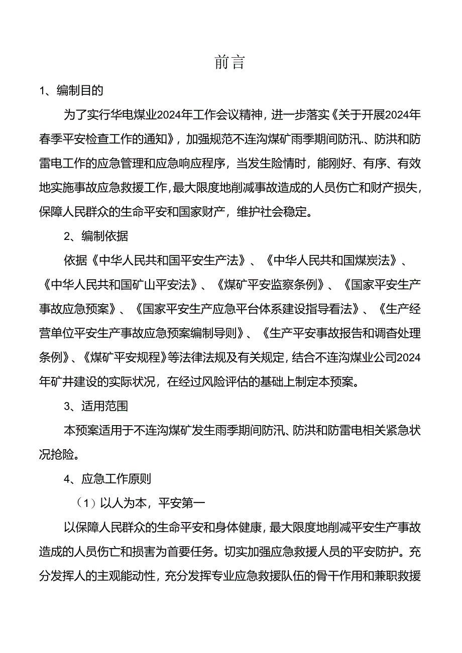 2024年雨季“三防”应急救援预案(修订版).docx_第3页