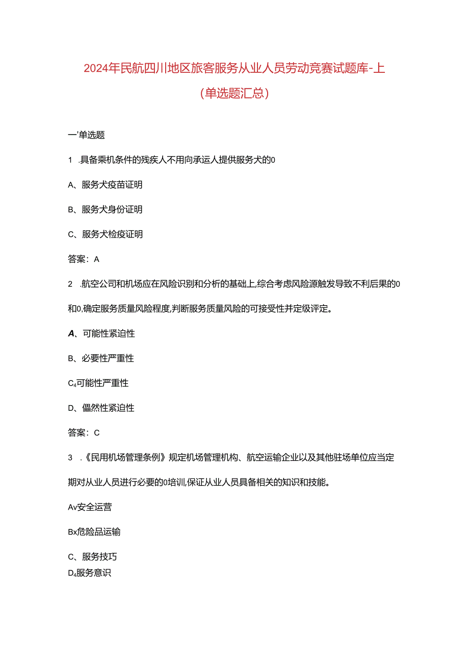 2024年民航四川地区旅客服务从业人员劳动竞赛试题库-上（单选题汇总）.docx_第1页