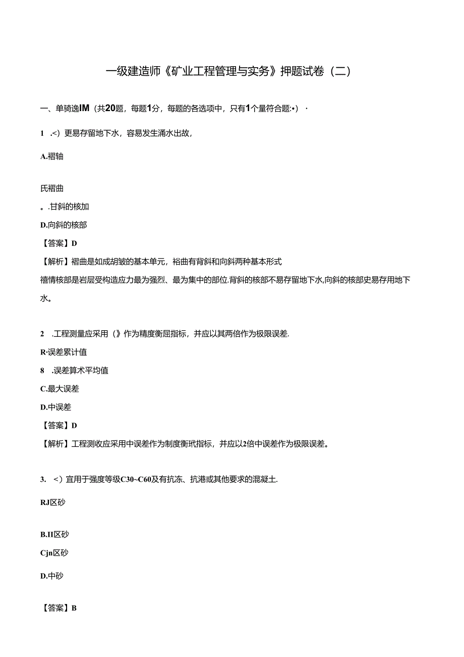 2024一级建造师《矿业工程管理与实务》押题试卷（二）.docx_第1页